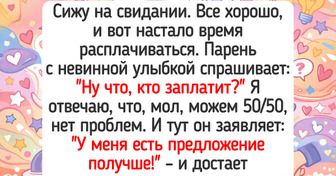 15 мужчин, которые превратили романтическое свидание не в сказку, а в комедию