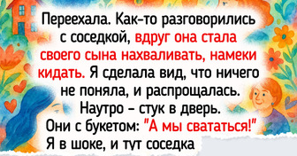 16 историй о соседях, без которых жизнь была бы чересчур спокойной