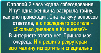 15 историй о соискателях, которые ловко обошли все подводные камни на собеседованиях