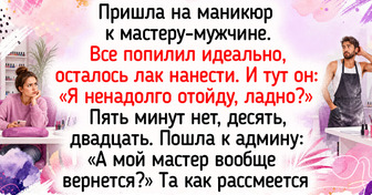 15 незатейливых историй из маникюрных кабинетов, где о людях узнаешь больше, чем в кино