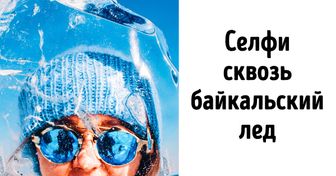 6 крутых фактов о Байкале, которые убедят вас, что следующий отпуск стоит провести в Сибири