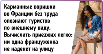 20+ тонкостей жизни, которые любой француз впитывает с молоком матери, а туристам о них остается только догадываться