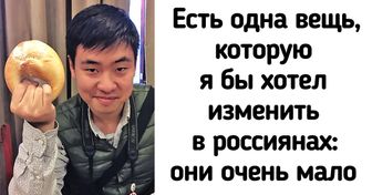 Китаец, который 15 лет живет в Москве, признался, что до сих пор поражает его в россиянах