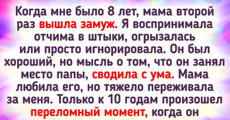 15+ историй о мачехах и отчимах, которым удалось растопить лед в отношениях с чужим ребенком