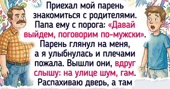 20 живых историй о знакомстве с родителями, в которых события бежали быстрее молока на плите