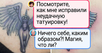 17 примеров того, как люди исправили татуировки, о которых уже успели пожалеть