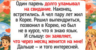 15+ историй о поиске любви, которые начинались как романтика, а превратились в настоящий стендап