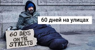 Британский исследователь провел 60 дней на улице и решил, что больше никогда не будет давать деньги бездомным