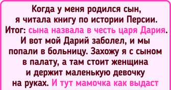 15 детей, которые получили оригинальное имя, а бонусом шел вагон курьезных ситуаций