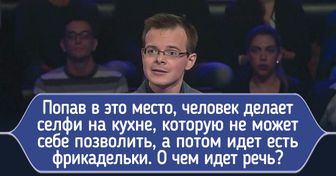 10 вопросов из «Кто хочет стать миллионером?», которые могут ввести в ступор даже известных интеллектуалов. Но не читателей AdMe.ru