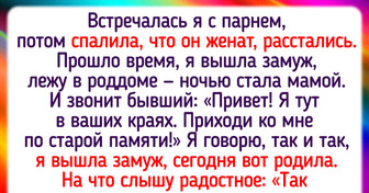 15 историй о бывших, которые знают, как эффектно напомнить о себе