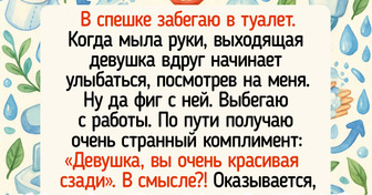 20+ человек рассказали о самых странных комплиментах, которые им когда-либо делали