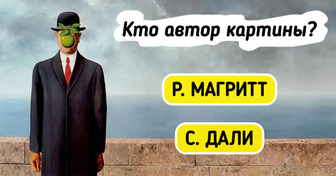 Давайте проверим, сможете ли вы узнать художников по его не самым известным картинам