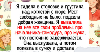 15+ человек рассказали, как встретили добро и человечность там, где не ждали
