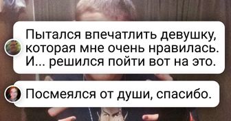 15 человек рискнули и показали фото, которые обычно хранят в самом дальнем углу. И мы аплодируем им за смелость