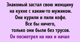 Застал свою девушку целующуюся с другим