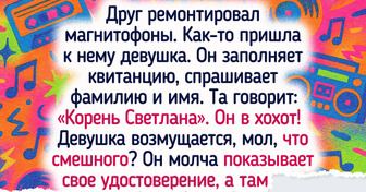 16 человек, на чьем жизненном пути встретились люди с такой фамилией или именем, что хоть стой, хоть падай