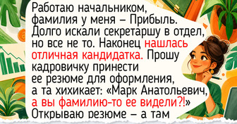 20+ историй про имена и фамилии, от которых серые будни становятся чуть добрее