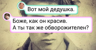 16 человек похвастались своими великолепными дедушками. И это отвал всего