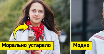 10 способов носить немодные вещи и выглядеть как постоянный клиент люксового бутика