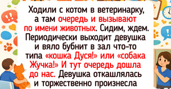 20+ историй о кличках питомцев, которые без улыбки читать не получится
