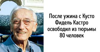 22 малоизвестных факта о Жаке Иве Кусто (Благодаря ему в Антарктиде не добывают нефть)