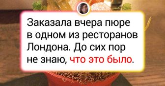 20+ голодных людей, которые мечтали вкусно поесть, но резко передумали при виде блюда