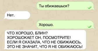 15 СМС, в которых мужская логика сразилась с женской