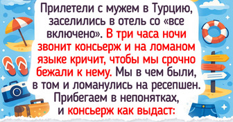 20 историй из отелей, в которых отдых пошел по непредсказуемому сценарию