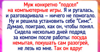 16 историй про то, что компьютерные игры могут поддать жару в семейные отношения