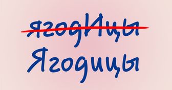 17 коварных слов, неверные ударения в которых могут выставить вас безграмотным