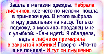 15 человек, которые даже не догадывались, что произойдет во время покупки