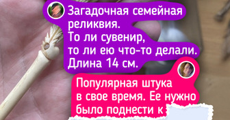 19 человек поделились семейными реликвиями, и некоторые не на шутку нас озадачили