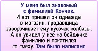 20+ фамилий, которые поддают такого жара в жизнь своим владельцам, что мало не покажется