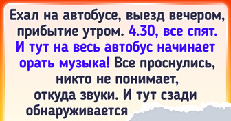 18 человек, которые просто ехали из точки А в точку Б, но случился нежданчик