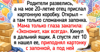 18 историй о подарках, которые стоили копейки, а оказались дороже золота