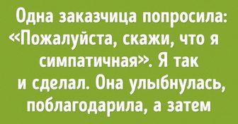 14 непредсказуемых заказчиков, первая же встреча с которыми ввергла курьеров в шок