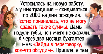 15 жизненных историй о том, как люди пытались влиться в новый коллектив