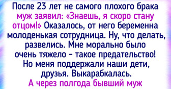 19 женщин, которые не стали делать из развода драму, а нашли в нем свои плюсы