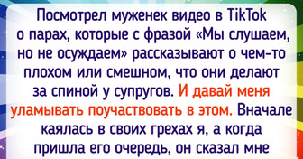 Как вирусный тренд из соцсетей испытывает на прочность отношения пар