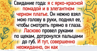 21 свидание, на которых мужчины отчебучили такое, что хочется сказать: «Вот это жених!»