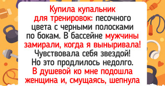 18 историй из тренажерного зала и бассейна, после которых понимаешь: сюда ходят не только за фигурой