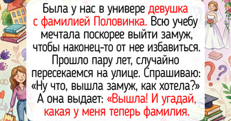 21 человек, чьи имена и фамилии вносят перчинку в серые будни