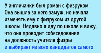 10+ историй о том, какие скелеты могут хранить в шкафу школьные учителя