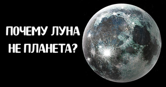 Почему Луна не является планетой?