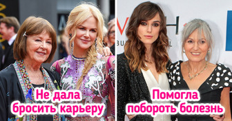 10 самоотверженных мам, чьи любовь и поддержка помогли знаменитостям добиться успеха