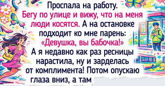 17 историй о том, как одно опоздание запустило цепочку курьезных событий