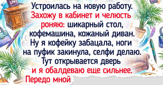 18 человек, чей первый рабочий день прошел по сценарию голливудской комедии