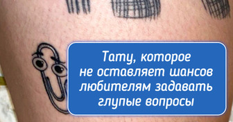 15+ татуировок, которые вряд ли рискнут осудить даже противники этого искусства