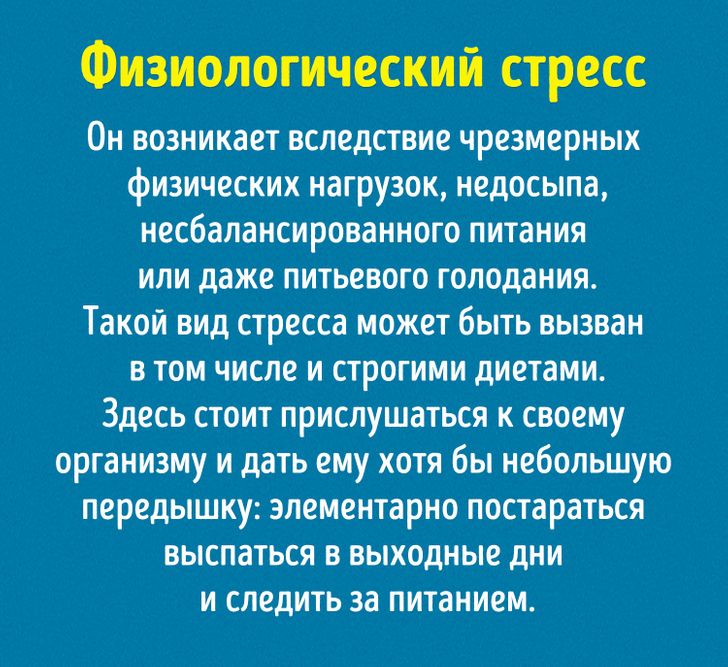Физиологическая стрессовая ситуация. Физиологический стресс. Физиологический стресс может быть вызван. Прислушиваться к своему организму. Сударыня тестировать Вашу стрессоустойчивость